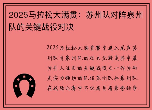 2025马拉松大满贯：苏州队对阵泉州队的关键战役对决