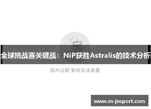 全球挑战赛关键战：NiP获胜Astralis的技术分析