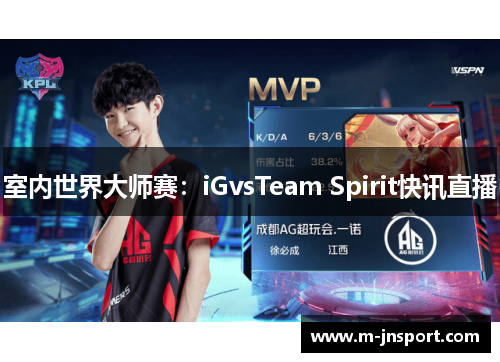 室内世界大师赛：iGvsTeam Spirit快讯直播