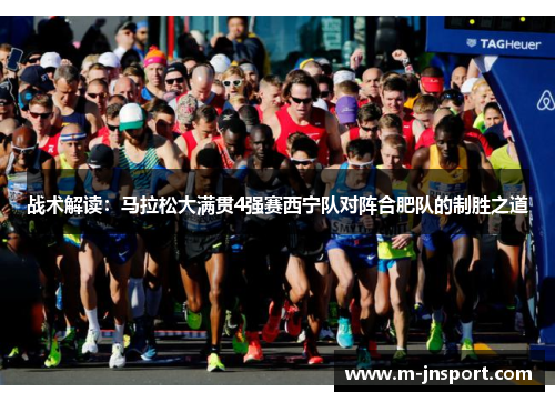 战术解读：马拉松大满贯4强赛西宁队对阵合肥队的制胜之道
