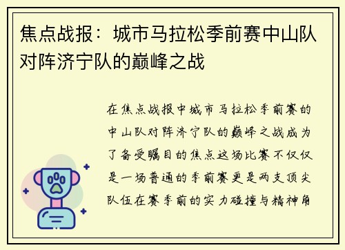 焦点战报：城市马拉松季前赛中山队对阵济宁队的巅峰之战
