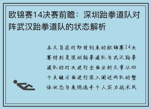 欧锦赛14决赛前瞻：深圳跆拳道队对阵武汉跆拳道队的状态解析