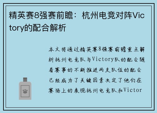精英赛8强赛前瞻：杭州电竞对阵Victory的配合解析