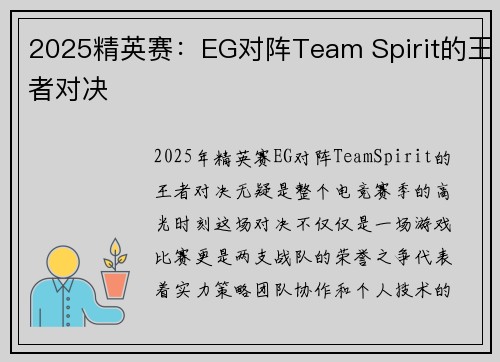 2025精英赛:EG对阵Team Spirit的王者对决