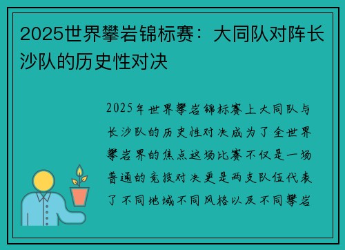 2025世界攀岩锦标赛：大同队对阵长沙队的历史性对决