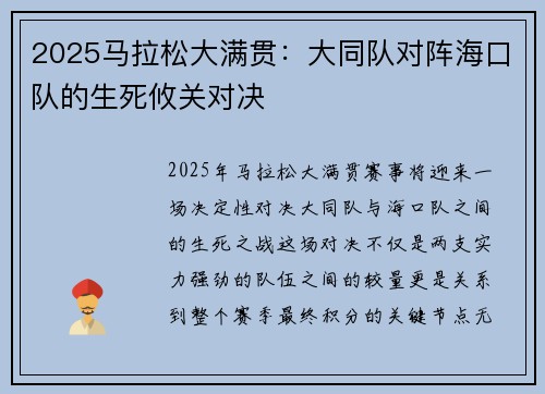 2025马拉松大满贯:大同队对阵海口队的生死攸关对决