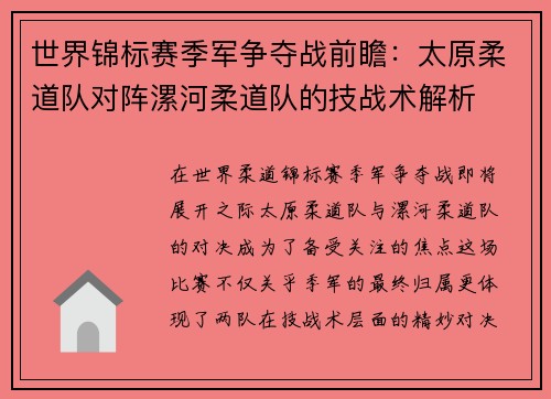 世界锦标赛季军争夺战前瞻：太原柔道队对阵漯河柔道队的技战术解析