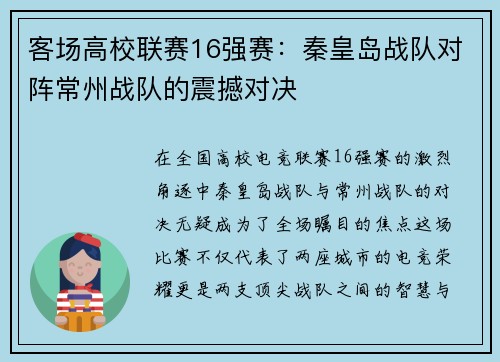 客场高校联赛16强赛：秦皇岛战队对阵常州战队的震撼对决