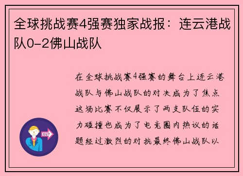 全球挑战赛4强赛独家战报:连云港战队0-2佛山战队