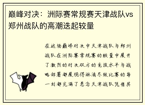 巅峰对决：洲际赛常规赛天津战队vs郑州战队的高潮迭起较量