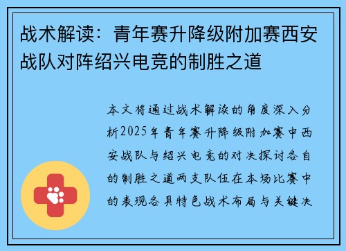 战术解读：青年赛升降级附加赛西安战队对阵绍兴电竞的制胜之道