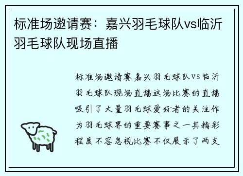 标准场邀请赛：嘉兴羽毛球队vs临沂羽毛球队现场直播