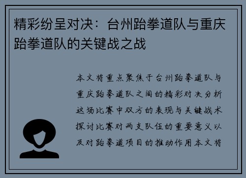 精彩纷呈对决：台州跆拳道队与重庆跆拳道队的关键战之战
