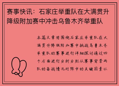 赛事快讯：石家庄举重队在大满贯升降级附加赛中冲击乌鲁木齐举重队