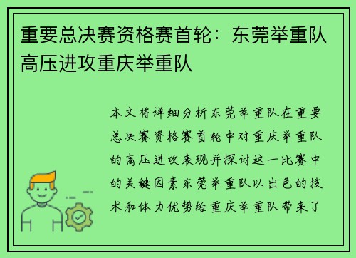 重要总决赛资格赛首轮：东莞举重队高压进攻重庆举重队