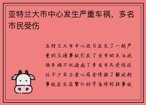 亚特兰大市中心发生严重车祸，多名市民受伤