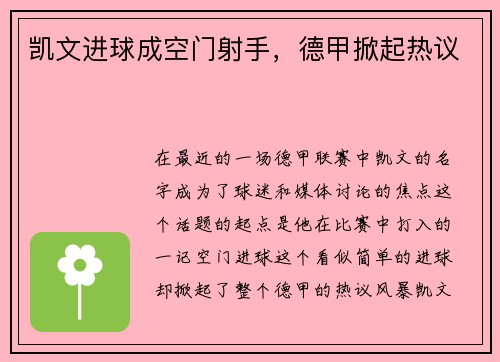 凯文进球成空门射手，德甲掀起热议
