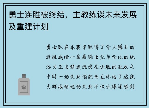勇士连胜被终结，主教练谈未来发展及重建计划