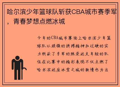 哈尔滨少年篮球队斩获CBA城市赛季军，青春梦想点燃冰城