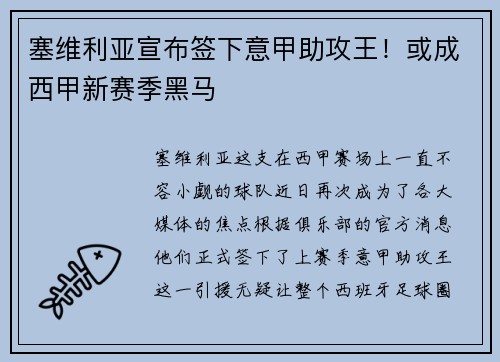 塞维利亚宣布签下意甲助攻王！或成西甲新赛季黑马