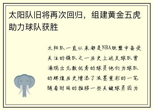 太阳队旧将再次回归，组建黄金五虎助力球队获胜