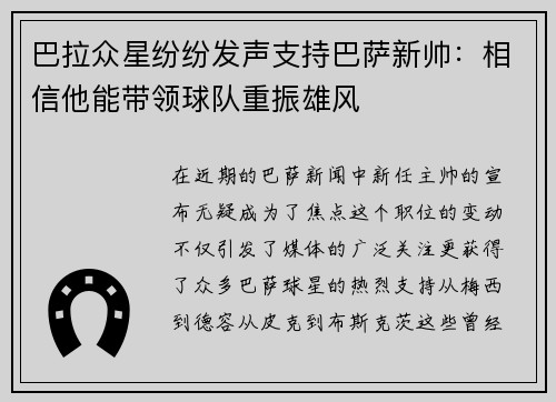 巴拉众星纷纷发声支持巴萨新帅：相信他能带领球队重振雄风