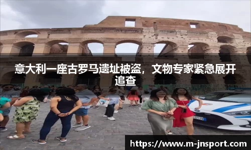 意大利一座古罗马遗址被盗，文物专家紧急展开追查